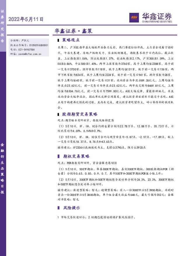 金融衍生品策略日报 华鑫证券 2022-05-11 附下载