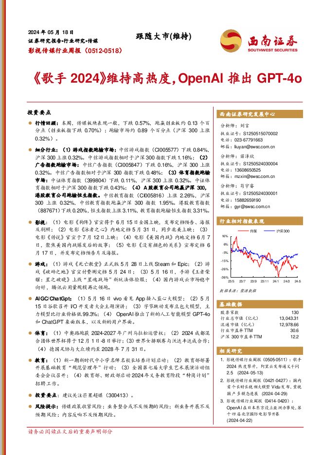 影视传媒行业周报：《歌手2024》持续高热度，OpenAl推出GPT-4o 西南证券 2024-05-20（20页） 附下载