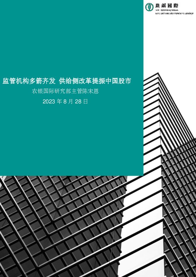 监管机构多箭齐发 供给侧改革提振中国股市 农银国际证券 2023-08-29（4页） 附下载