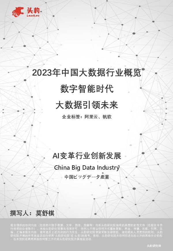 2023年中国大数据行业概览：数字智能时代 大数据引领未来 头豹研究院 2024-04-16（21页） 附下载