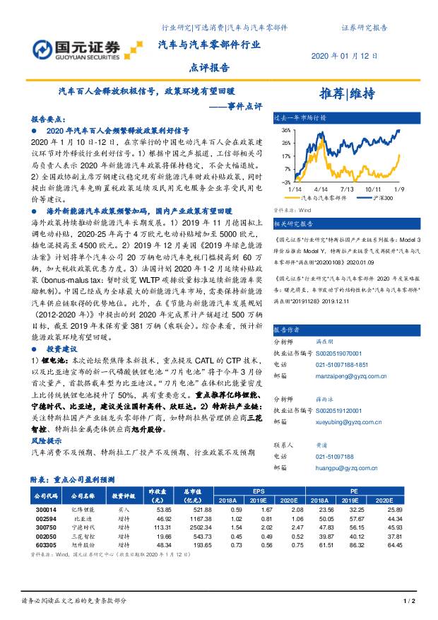 汽车与汽车零部件行业：汽车百人会释放积极信号，政策环境有望回暖 国元证券 2020-01-13