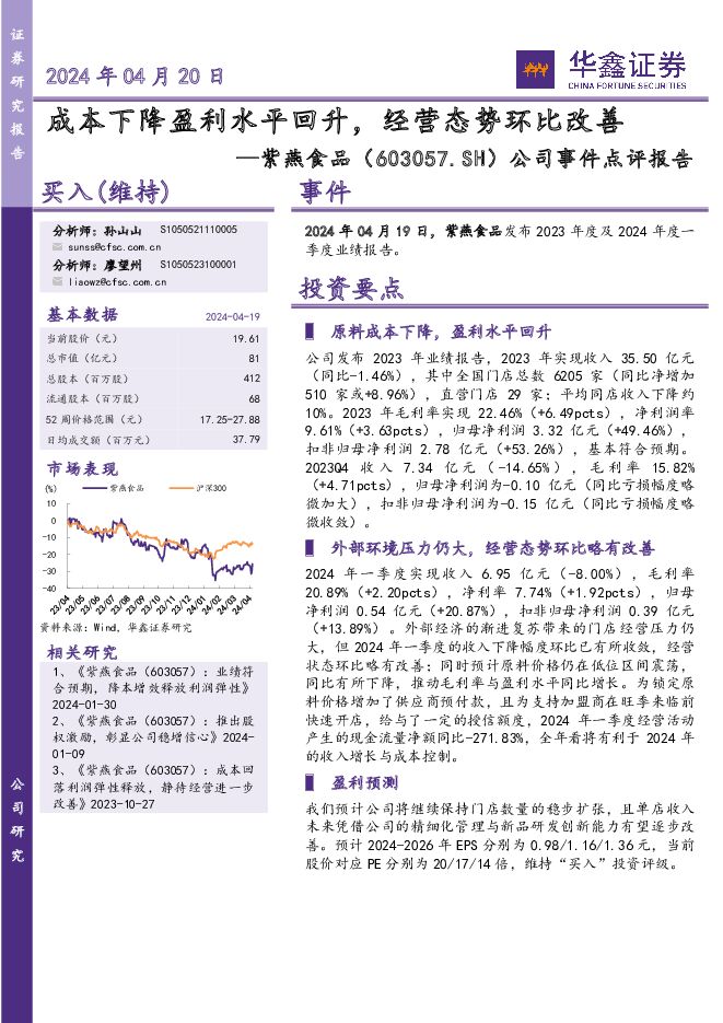 紫燕食品 公司事件点评报告：成本下降盈利水平回升，经营态势环比改善 华鑫证券 2024-04-20（5页） 附下载