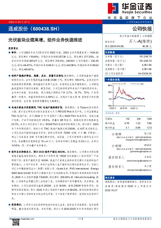 通威股份 光伏板块业绩高增，组件业务快速推进 华金证券 2023-04-27（5页） 附下载