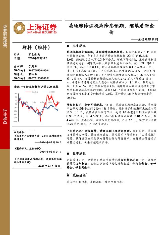 有色金属金价跟踪系列：美通胀降温提高降息预期，继续看涨金价 上海证券 2024-07-19（2页） 附下载