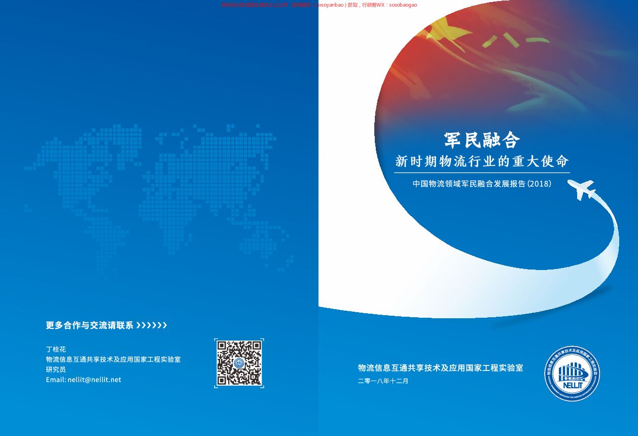 2018中国物流领域军民融合发展报告