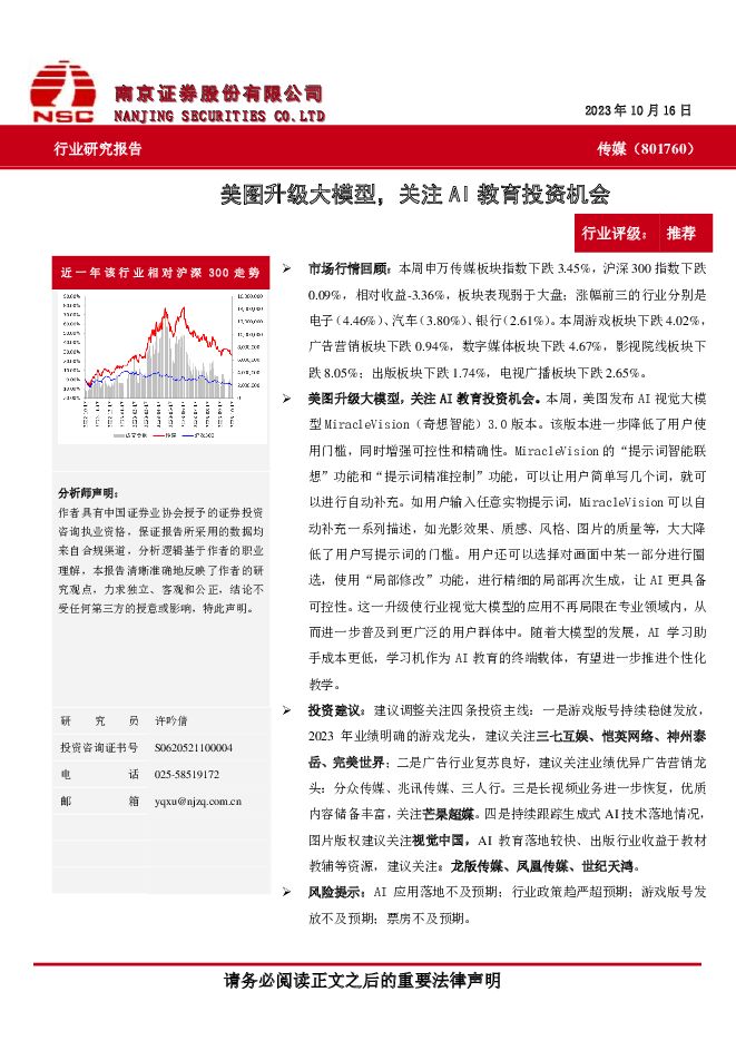 传媒：美图升级大模型，关注AI教育投资机会 南京证券 2023-10-19（9页） 附下载