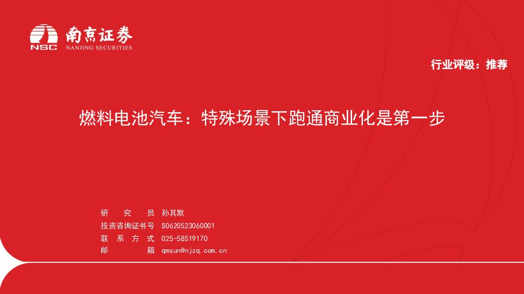 燃料电池汽车：特殊场景下跑通商业化是第一步 南京证券 2023-08-08（22页） 附下载