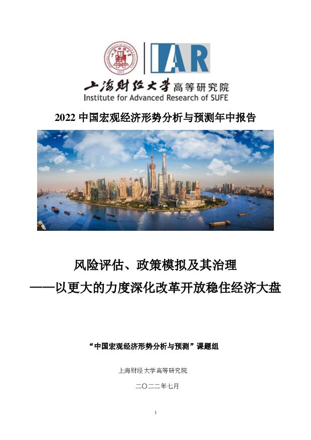 2022 中国宏观经济形势分析与预测年中报告