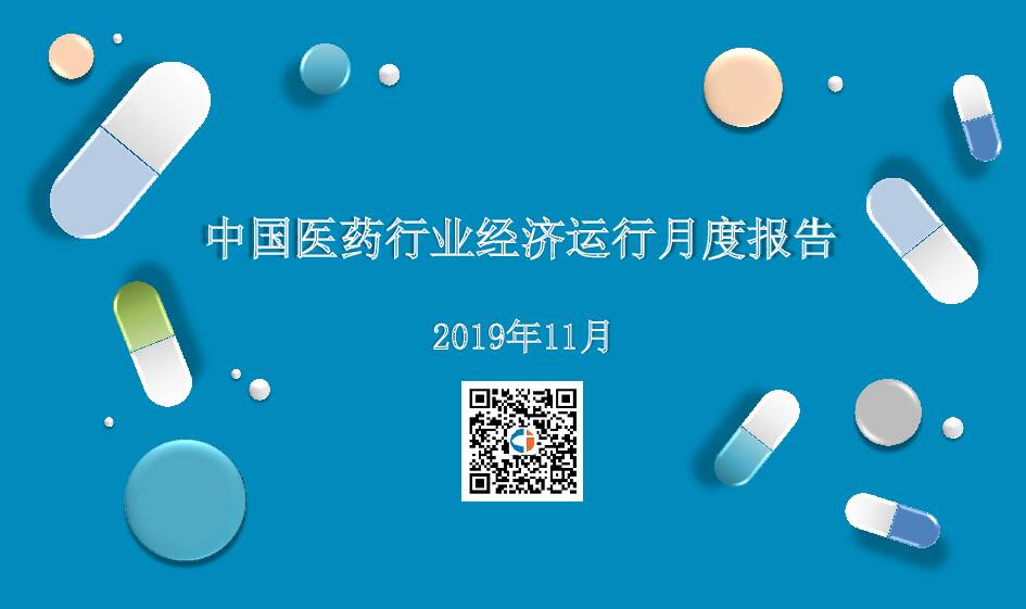 2019年11月中国医药行业经济运行月度报告 中商产业研究院 2020-01-02