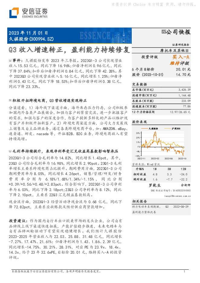 久祺股份 Q3收入增速转正，盈利能力持续修复 安信证券 2023-11-01（5页） 附下载