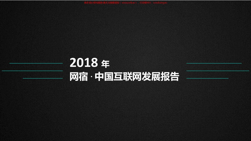 2018年中国互联网发展报告