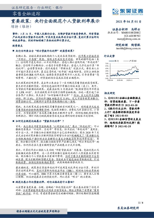 零售金融追踪：重要政策：央行全面规范个人贷款利率展示 东吴证券 2021-04-01