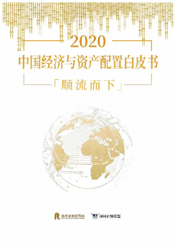 2020中国经济与资产配置白皮书：顺流而下 如是金融研究院 2020-01-15