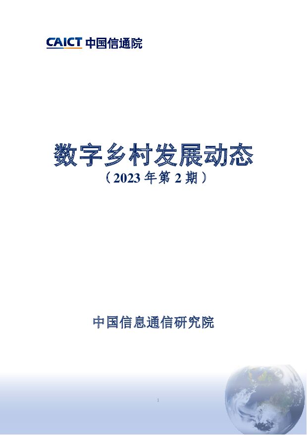 数字乡村发展动态（2022年第2期） 中国信通院 2023-02-17 附下载