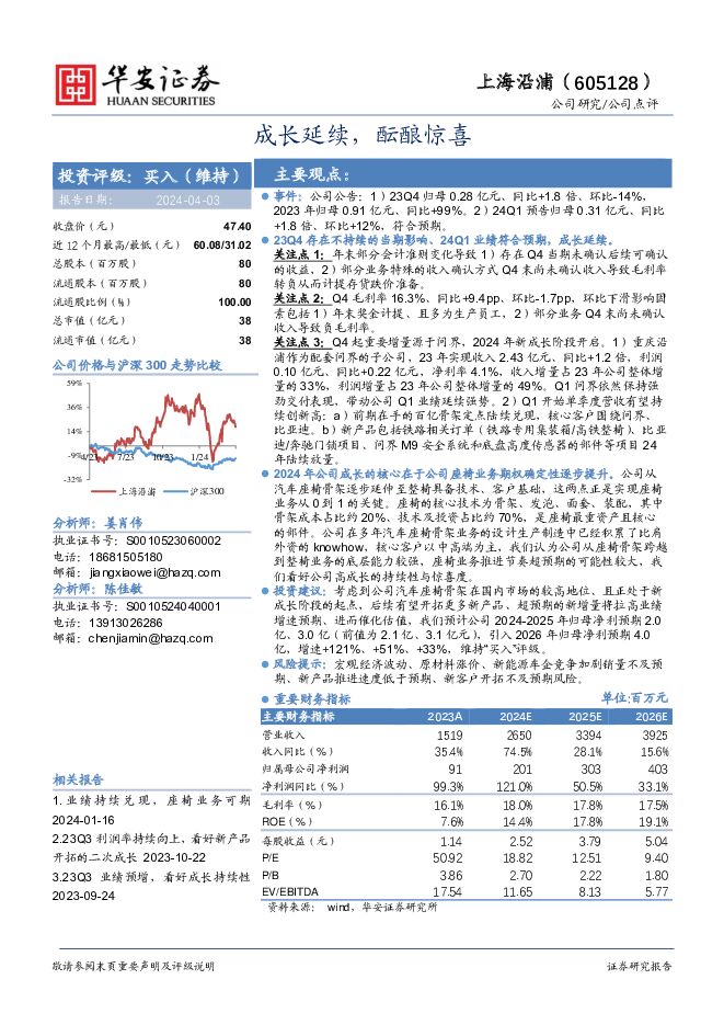 上海沿浦 成长延续，酝酿惊喜 华安证券 2024-04-03（3页） 附下载
