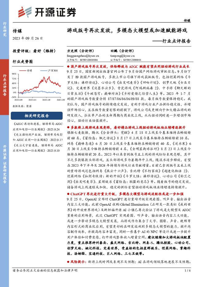 传媒行业点评报告：游戏版号再次发放，多模态大模型或加速赋能游戏 开源证券 2023-09-27（4页） 附下载