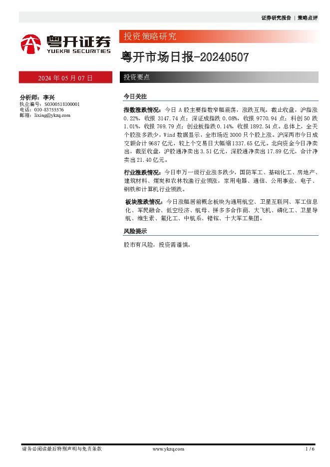 粤开市场日报 粤开证券 2024-05-07（6页） 附下载