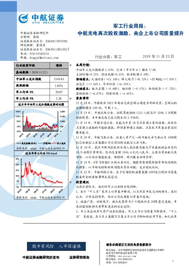 军工行业周报：中航光电再次股权激励，央企上市公司质量提升 中航证券 2019-11-25