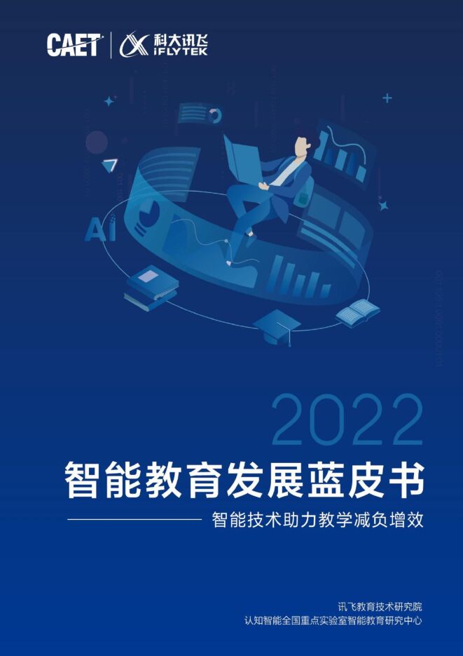 2022智能教育蓝皮书