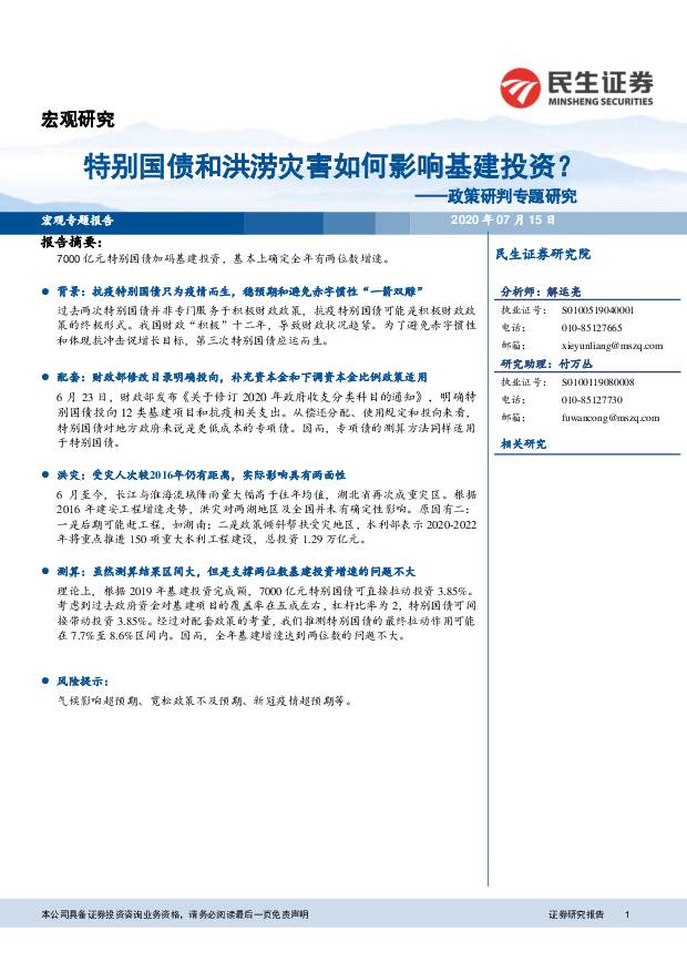 政策研判专题研究：特别国债和洪涝灾害如何影响基建投资？ 民生证券 2020-07-15