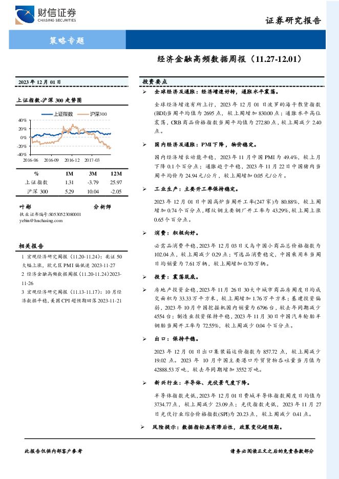 策略专题：经济金融高频数据周报 财信证券 2023-12-06（22页） 附下载
