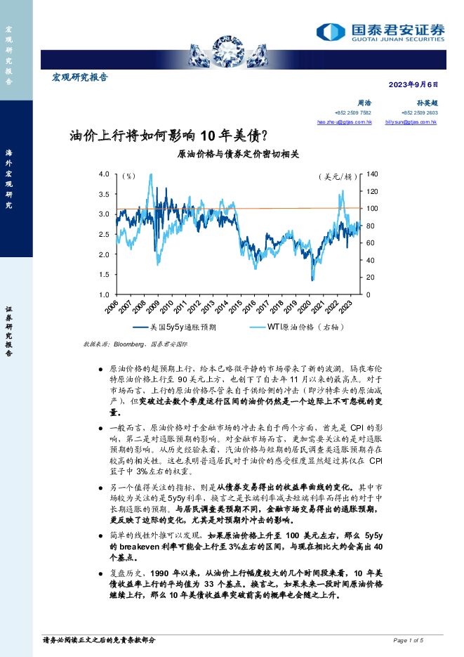 油价上行将如何影响10年美债？ 国泰君安证券(香港) 2023-09-08（5页） 附下载