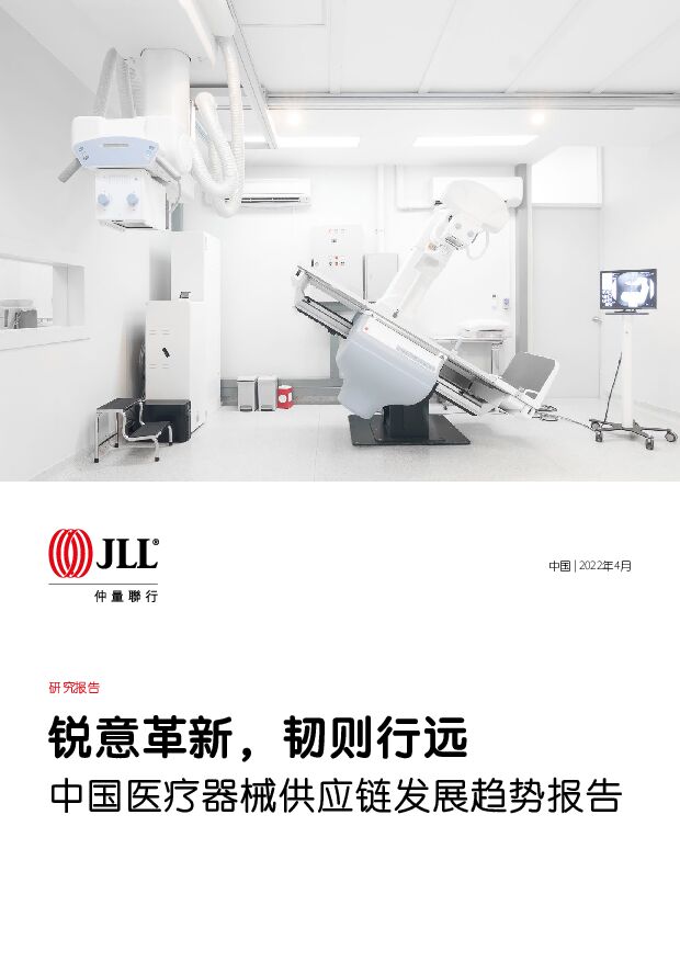 中国医疗器械供应链发展趋势报告：锐意革新，韧则行远 JLL 2022-04-22 附下载