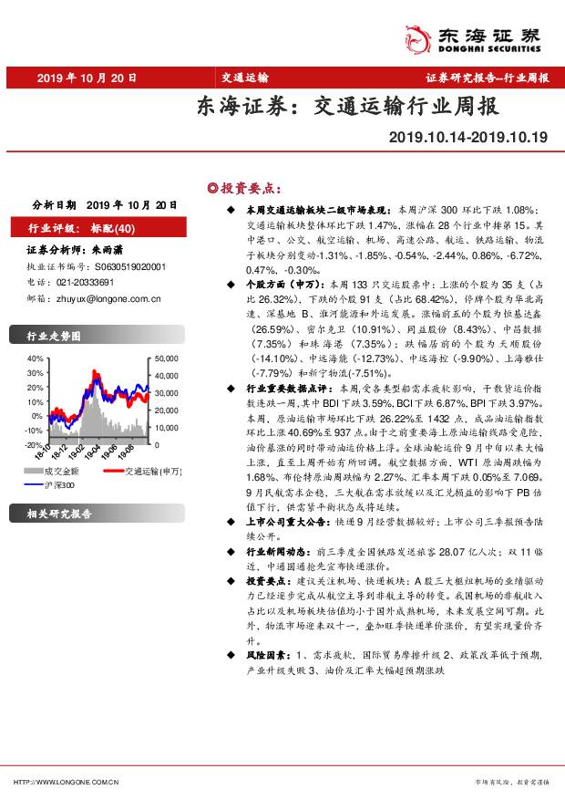 交通运输行业周报 东海证券 2019-10-21