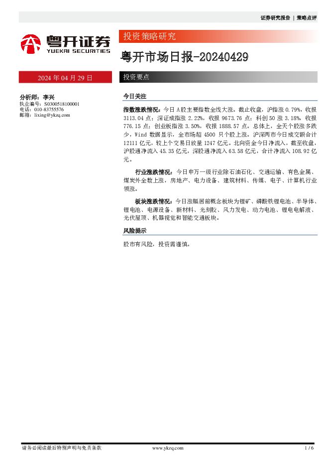 粤开市场日报 粤开证券 2024-04-29（6页） 附下载