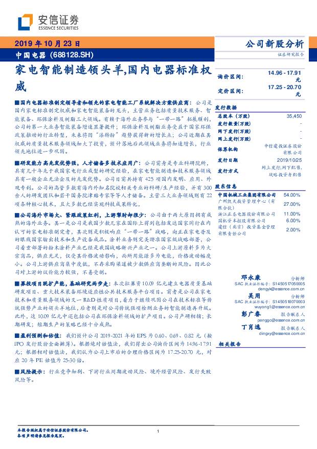 中国电器 家电智能制造领头羊，国内电器标准权威 安信证券 2019-10-24