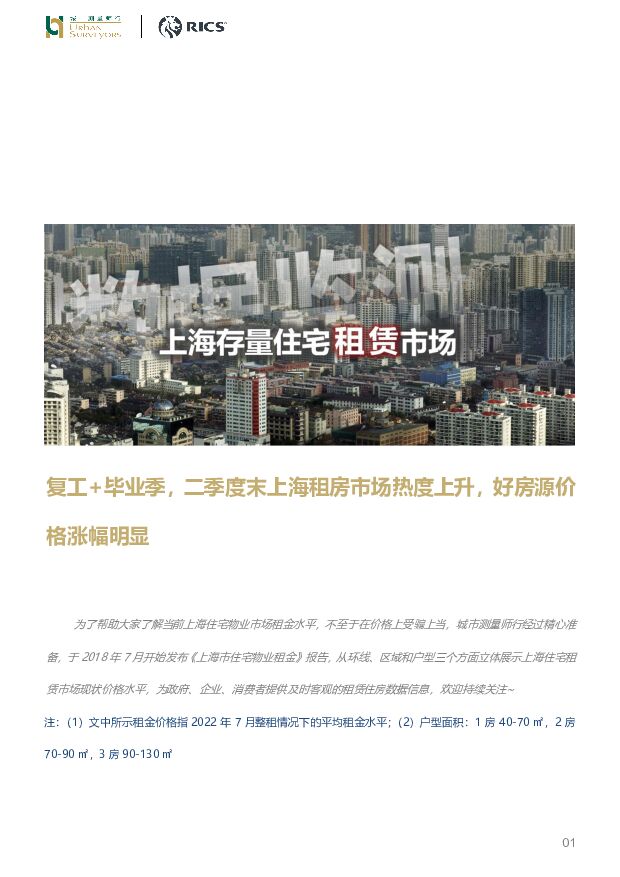 上海存量住宅租赁市场：复工+毕业季，二季度末上海租房市场热度上升，好房源价格涨幅明显 城市测量师行 2022-08-02 附下载