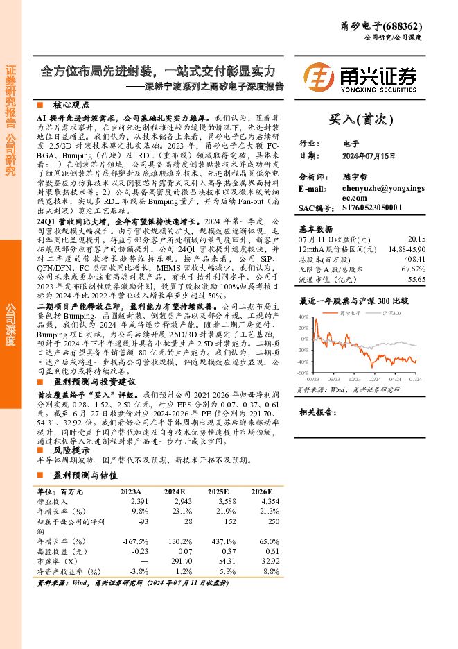 甬矽电子 深耕宁波系列之甬矽电子深度报告：全方位布局先进封装，一站式交付彰显实力 甬兴证券 2024-07-25（25页） 附下载