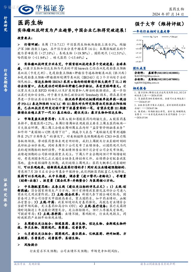 医药生物行业定期报告：实体瘤双抗研发为产业趋势，中国企业已取得突破进展！ 华福证券 2024-07-14（18页） 附下载