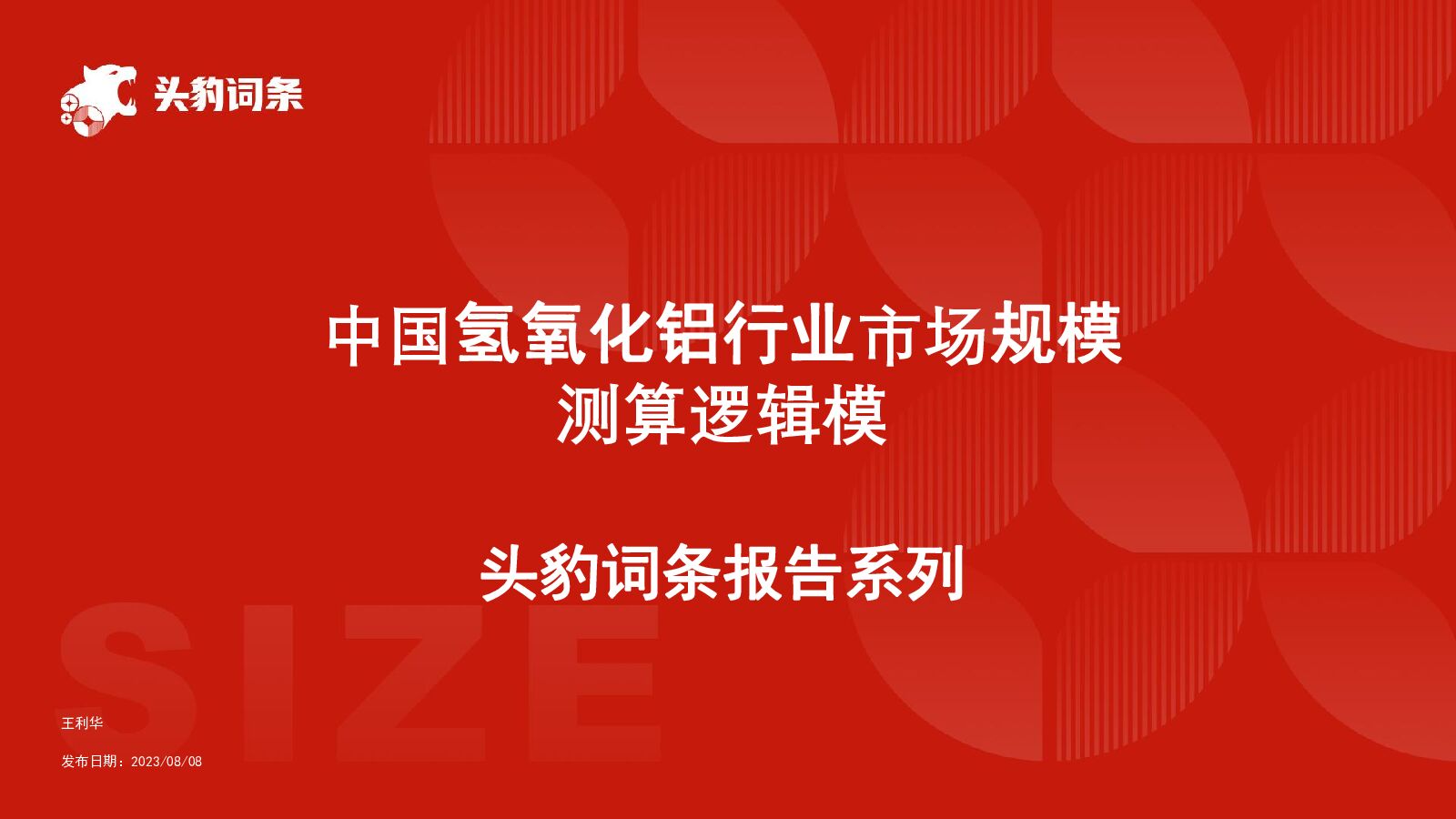 中国氢氧化铝行业市场规模测算逻辑模型 头豹词条报告系列 头豹研究院 2024-01-30（20页） 附下载