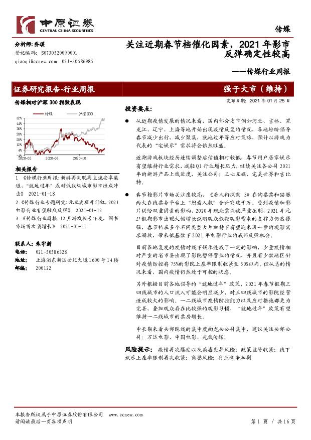 传媒行业周报：关注近期春节档催化因素，2021年影市反弹确定性较高 中原证券 2021-01-26