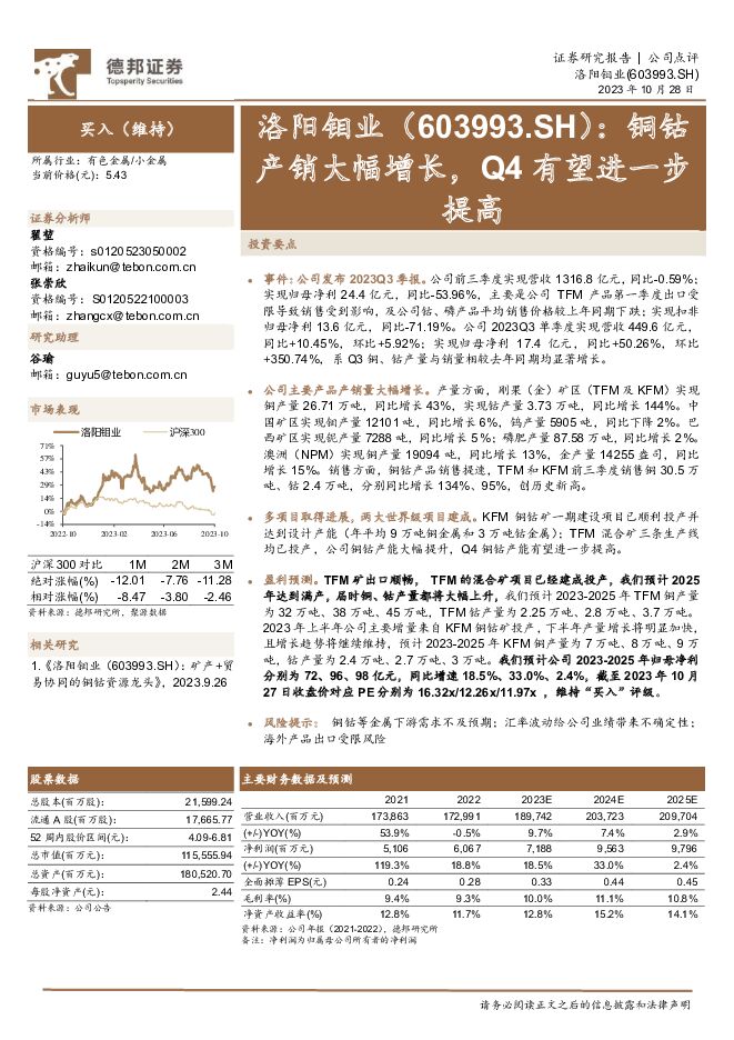 洛阳钼业 铜钴产销大幅增长，Q4有望进一步提高 德邦证券 2023-10-30（3页） 附下载