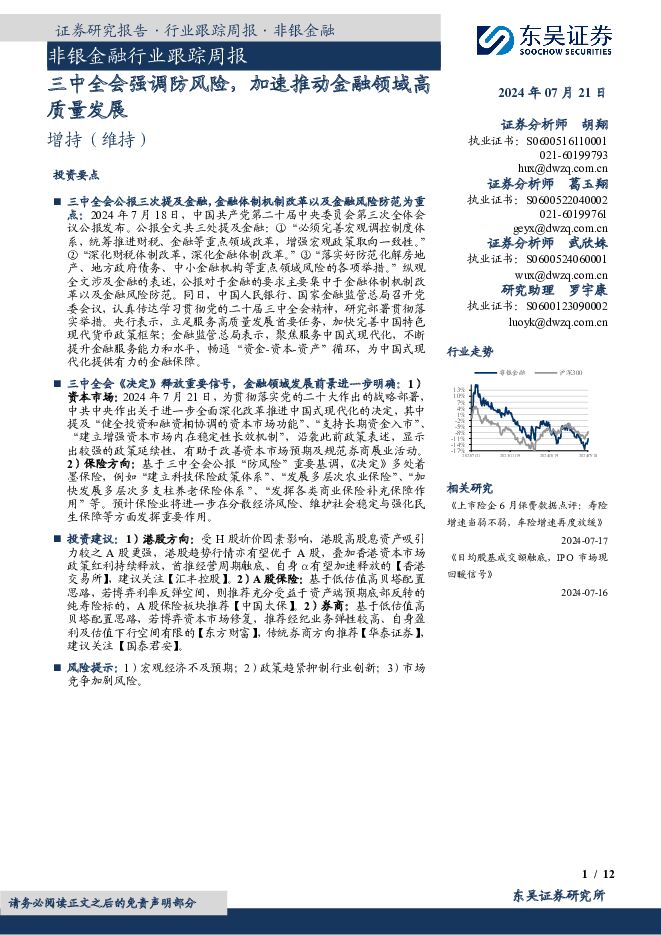 非银金融行业跟踪周报：三中全会强调防风险，加速推动金融领域高质量发展 东吴证券 2024-07-21（12页） 附下载