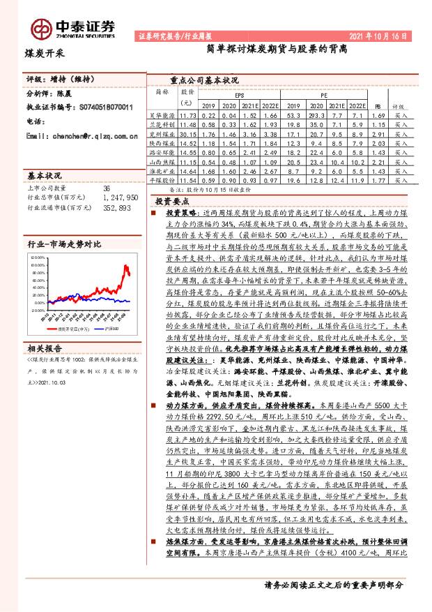 煤炭开采行业周报：简单探讨煤炭期货与股票的背离 中泰证券 2021-10-18