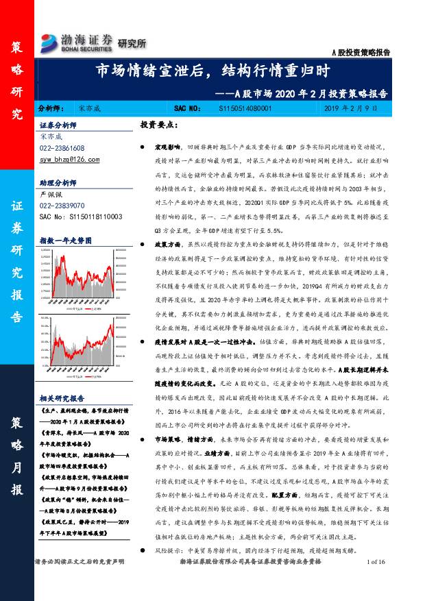 A股市场2020年2月投资策略报告：市场情绪宣泄后，结构行情重归时 渤海证券 2020-02-10