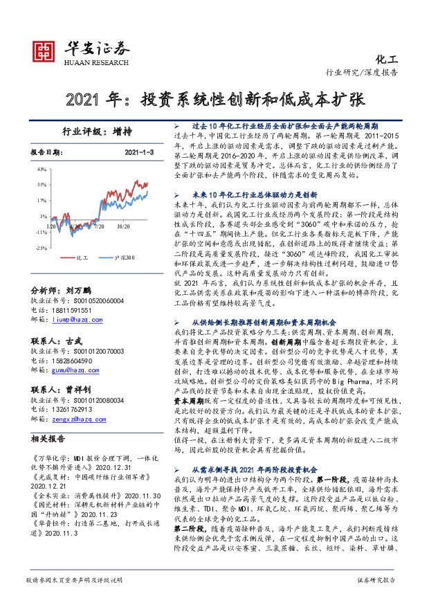 化工深度报告：2021年：投资系统性创新和低成本扩张 华安证券 2021-01-04