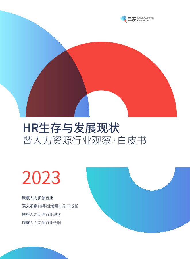 2023年HR生存与发展现状：暨人力资源行业观察白皮书