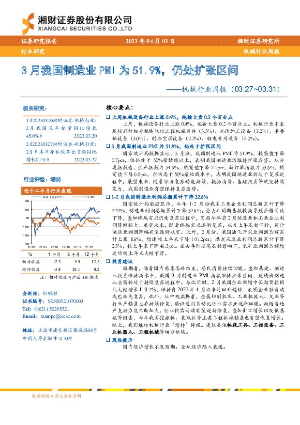 机械行业周报：3月我国制造业PMI为51.9%，仍处扩张区间 湘财证券 2023-04-07 附下载