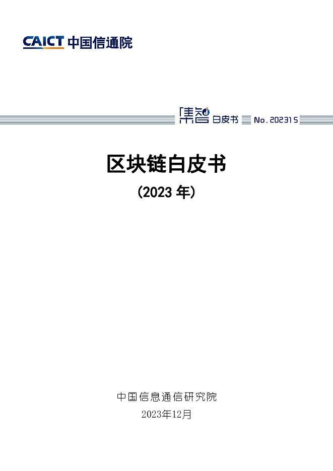 区块链白皮书（2023年） 中国信通院 2023-12-28（44页） 附下载
