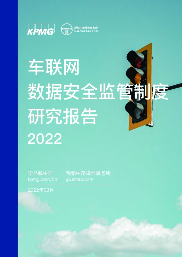 车联网数据安全监管制度研究报告2022 毕马威 2022-03-07 附下载