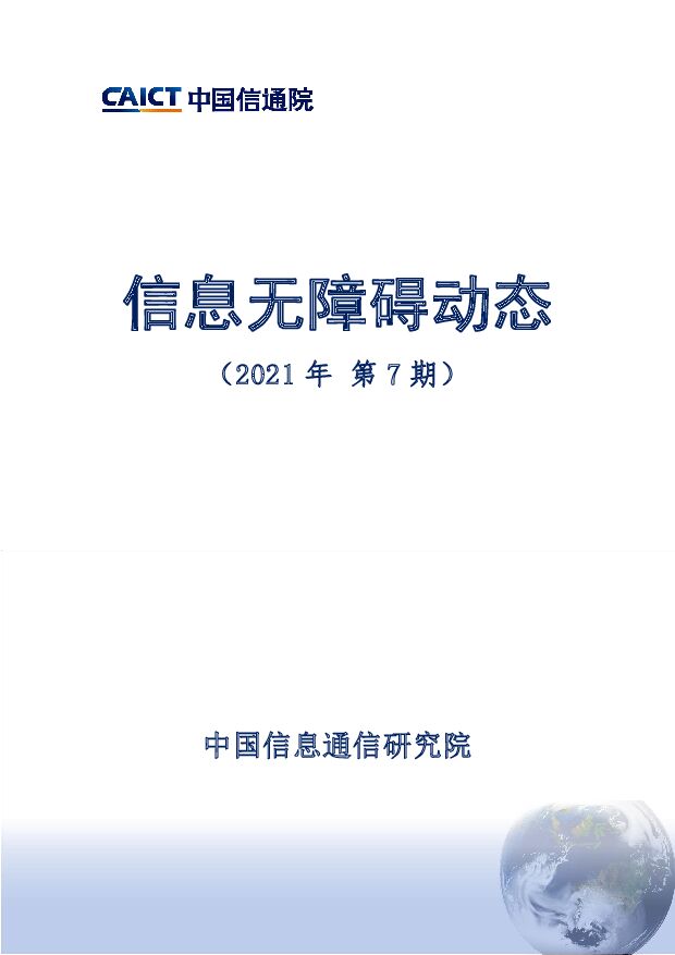 信息无障碍动态（2021年第7期）中国信通院