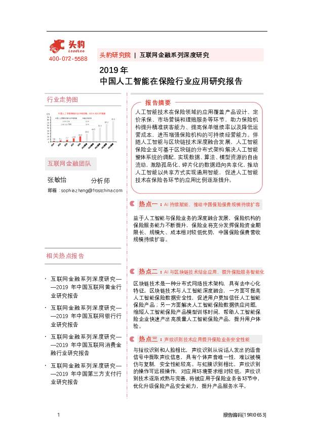 2019年中国人工智能在保险行业应用研究报告 头豹研究院 2020-10-12