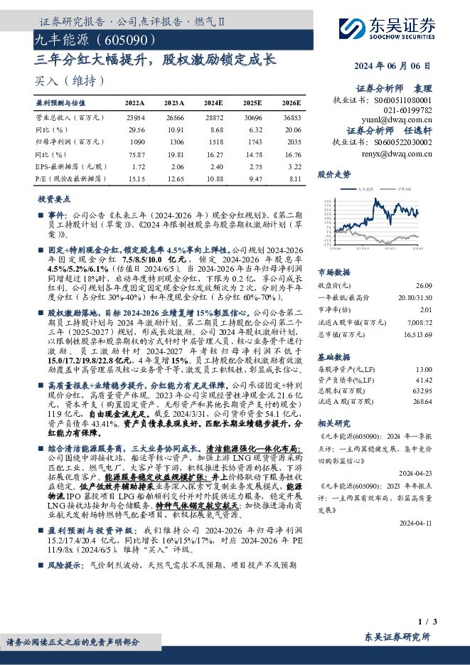 九丰能源 三年分红大幅提升，股权激励锁定成长 东吴证券 2024-06-06（3页） 附下载