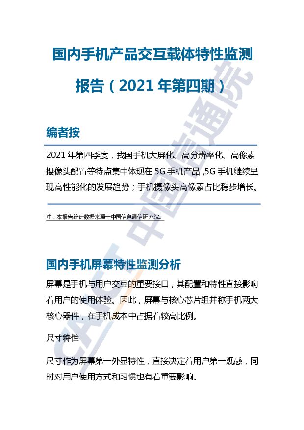 国内手机产品交互载体特性监测季报2021Q4v1.0中国信通院
