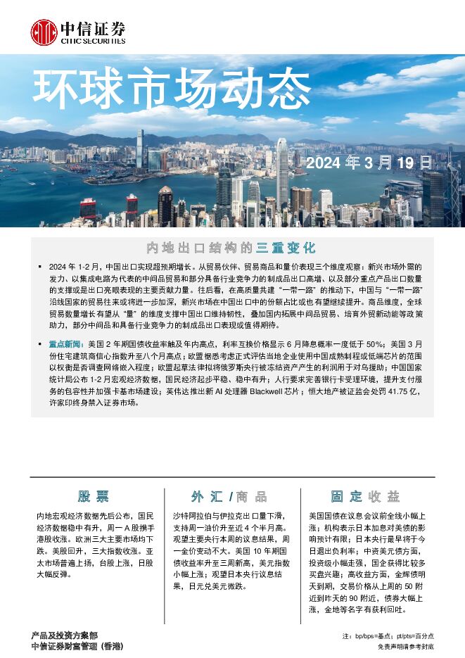 环球市场动态 中信证券经纪(香港) 2024-03-19（7页） 附下载