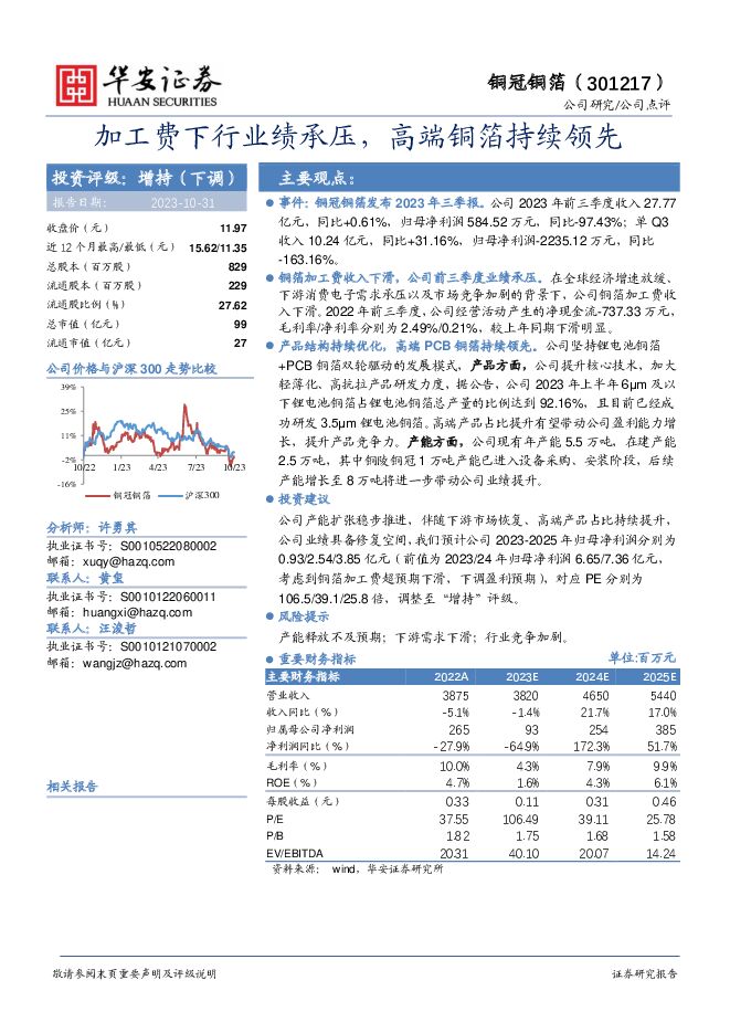 铜冠铜箔 加工费下行业绩承压，高端铜箔持续领先 华安证券 2023-11-01（3页） 附下载